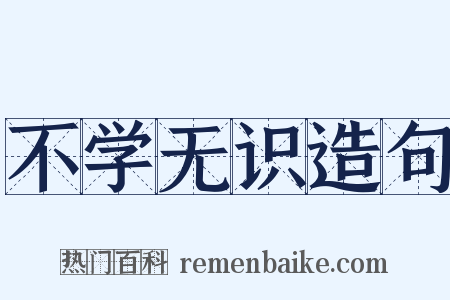 不学无识造句是什么意思的图片